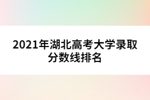 2021年湖北高考大学录取分数线排名