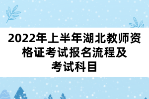 2022年上半年湖北教师资格证考试报名流程及考试科目