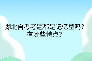 EMC易倍体育湖北自考考题都是记忆型吗？有哪些特点？