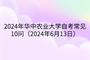 2024年华中农业大学自考常见10问（2024年6月13日）