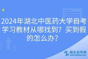 EMC易倍体育2024年湖北中医药大学自考学习教材从哪找到？买到假的怎么办？(图1)