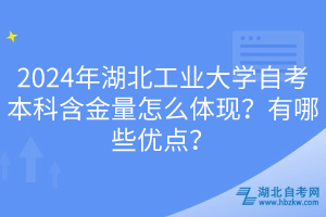 2024年湖北工业大学自考本科含金量怎么体现？有哪些优点？