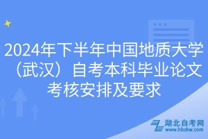 2024年下半年中国地质大学（武汉）自考本科毕业论文考核安排及要求