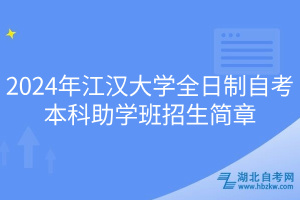 2024年江汉大学全日制自考本科助学班招生简章