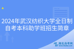 2024年武汉纺织大学全日制自考本科助学班招生简章