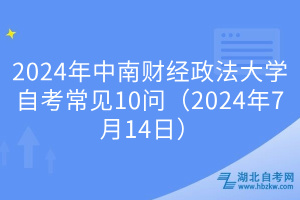 EMC易倍体育2024年中南财经政法大学自考常见10问（2024年7月14日）