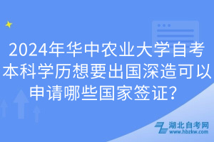 2024年华中农业大学自考本科学历想要出国深造可以申请哪些国家签证？