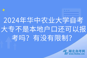 2024年华中农业大学自考大专不是本地户口还可以报考吗？有没有限制？