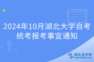 2024年10月湖北大学自考统考报考事宜通知