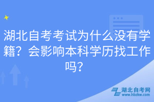 湖北自考考试为什么没有学籍？会影响本科学历找工作吗？