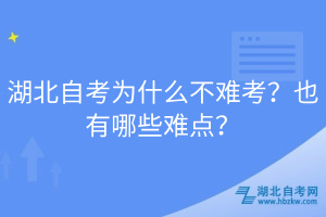 湖北自考为什么不难考？也有哪些难点？