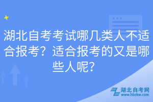 湖北自考考试哪几类人不适合报考？适合报考的又是哪些人呢？