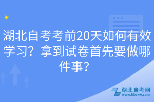 湖北自考考前20天如何有效学习？拿到试卷首先要做哪件事？