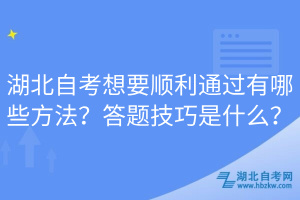 湖北自考想要顺利通过有哪些方法？答题技巧是什么？