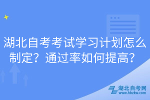 湖北自考考试学习计划怎么制定？通过率如何提高？