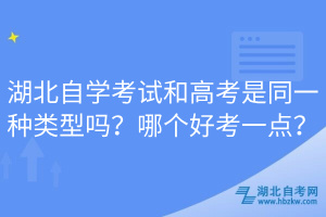 湖北自学考试和高考是同一种类型吗？哪个好考一点？