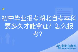 初中毕业报考湖北自考本科要多久才能拿证？怎么报考？