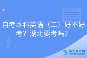 自考本科英语（二）好不好考？湖北要考吗？