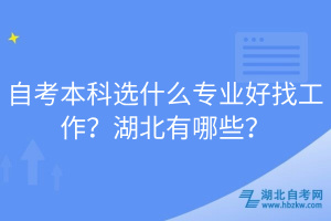 自考本科选什么专业好找工作？湖北有哪些？