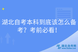 湖北自考本科到底该怎么备考？考前必看！