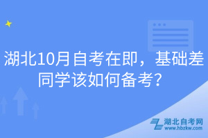 湖北10月自考在即，基础差同学该如何备考？