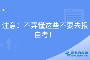 注意！不弄懂这些不要去报自考！