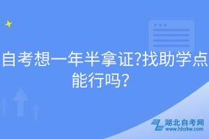 自考想一年半拿证?找助学点能行吗？