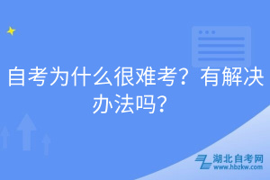 EMC易倍体育自考为什么很难考？有解决办法吗？