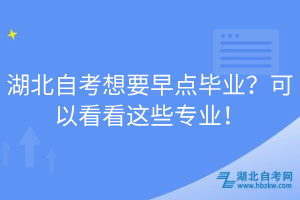 湖北自考想要早点毕业？可以看看这些专业！