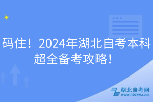 EMC易倍体育码住！2024年湖北自考本科超全备考攻略！(图1)