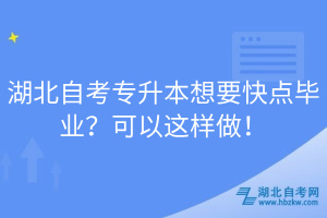 湖北自考专升本想要快点毕业？可以这样做！