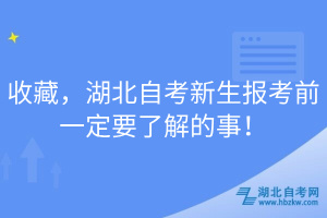 收藏，湖北自考新生报考前一定要了解的事！