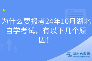 为什么要报考24年10月湖北自学考试有以下几个原因半岛·BOB官方网站！(图1)