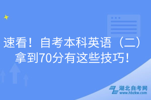 速看！自考本科英语（二）拿到70分有这些技巧！