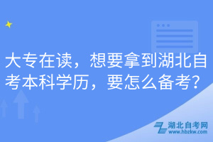 大专在读，想要拿到湖北自考本科学历，要怎么备考？