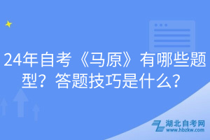 24年自考《马原》有哪些题型？答题技巧是什么？