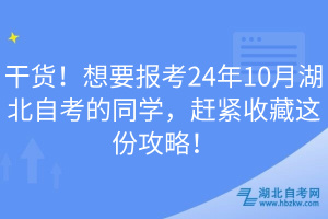 干货！想要报考24年10月湖北自考的同学，赶紧收藏这份攻略！