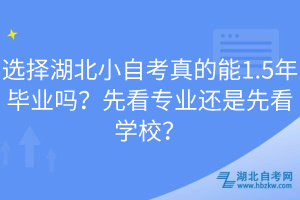 选择湖北小自考真的能1.5年毕业吗？先看专业还是先看学校？