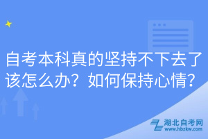 自考本科真的坚持不下去了该怎么办？如何保持心情？