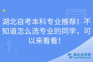 湖北自考本科专业推荐！不知道怎么选专业的同学，可以来看看！