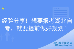 经验分享！想要报考湖北自考，就要提前做好规划！