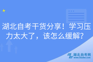 湖北自考干货分享！学习压力太大了，该怎么缓解？