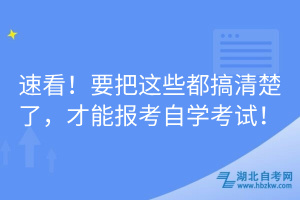 速看！要把这些都搞清楚了，才能报考自学考试！