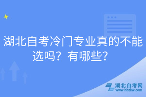 湖北自考冷门专业真的不能选吗？有哪些？