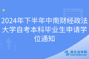 2024年下半年中南财经政法大学自考本科毕业生申请学位通知