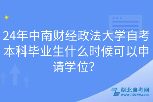 24年中南财经政法大学自考本科毕业生什么时候可以申请学位？