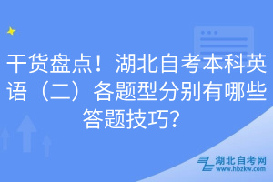 干货盘点！湖北自考本科英语（二）各题型分别有哪些答题技巧？