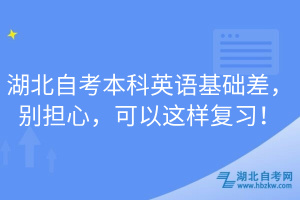 湖北自考本科英语基础差，别担心，可以这样复习！