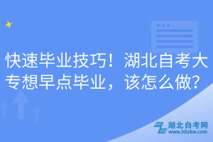 快速毕业技巧！湖北自考大专想早点毕业，该怎么做？