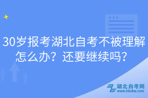 30岁报考湖北自考不被理解怎么办？还要继续吗？